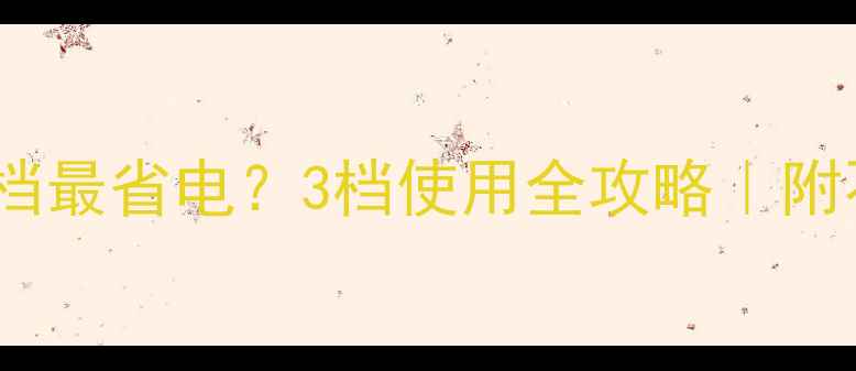 地暖循环泵开几档最省电3档使用全攻略附不同季节开泵技巧
