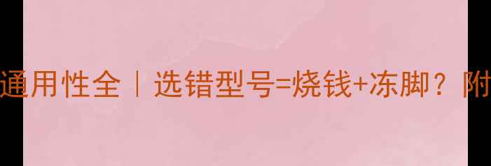 图片 🔥地暖循环泵通用性全｜选错型号=烧钱+冻脚？附选购避坑指南
