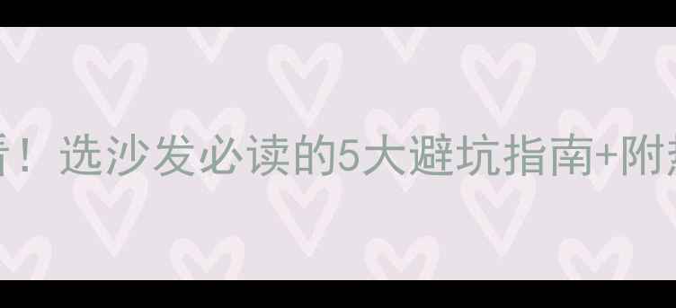 图片 🔥地暖房必看！选沙发必读的5大避坑指南+附热门推荐清单