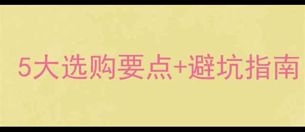 图片 🔥地暖房瓷砖美缝必看！5大选购要点+避坑指南（附实测推荐清单）✅1
