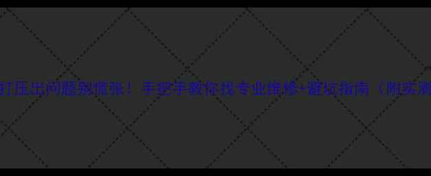 图片 🔥地暖打压出问题别慌张！手把手教你找专业维修+避坑指南（附实测对比）