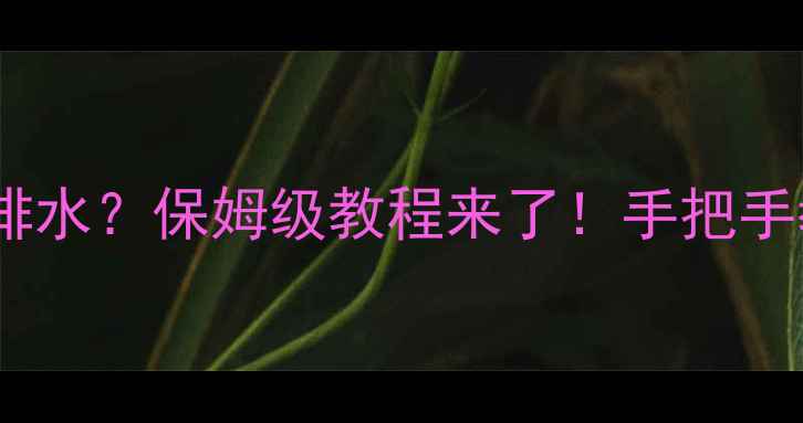 图片 🔥地暖打压后如何正确排水？保姆级教程来了！手把手教你避免冬季供暖故障1