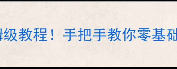 地暖打压排空气保姆级教程手把手教你零基础操作冬季不冻脚