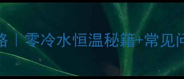 地暖打压注意事项全攻略零冷水恒温秘籍常见问题避坑指南附流程图