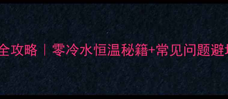 图片 🔥地暖打压注意事项全攻略｜零冷水恒温秘籍+常见问题避坑指南（附流程图）1