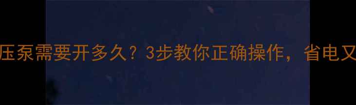 图片 🔥地暖打压泵需要开多久？3步教你正确操作，省电又护设备！