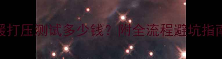 图片 🔥地暖打压测试多少钱？附全流程避坑指南💰🔥