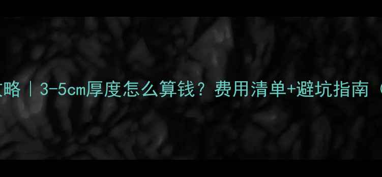 图片 🔥地暖找平全攻略｜3-5cm厚度怎么算钱？费用清单+避坑指南（附施工步骤）1