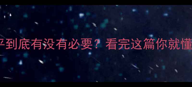 地暖找平到底有没有必要看完这篇你就懂了