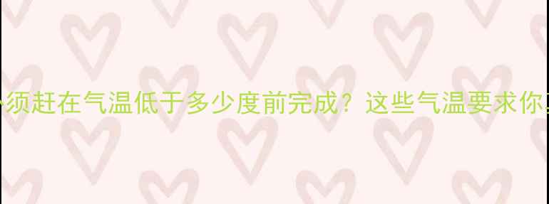 地暖找平必须赶在气温低于多少度前完成这些气温要求你真的了解吗
