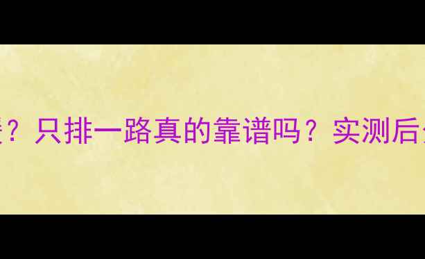 图片 🔥地暖排气全屋供暖？只排一路真的靠谱吗？实测后分享5大避坑指南！1