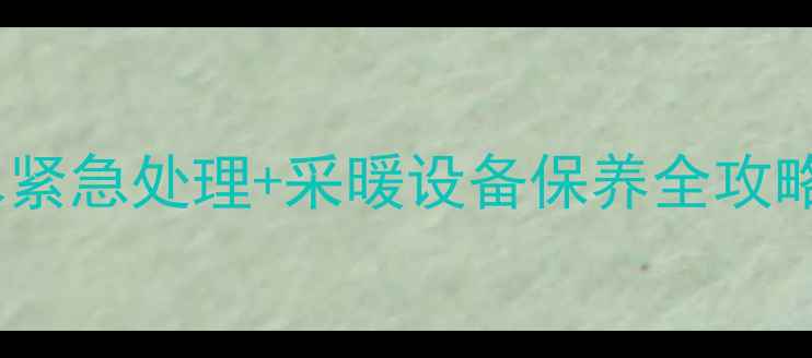 地暖排气嘴漏水紧急处理采暖设备保养全攻略附高清图解