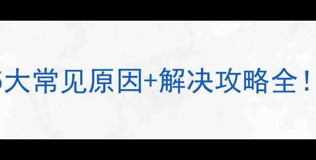 地暖排水凉水5大常见原因解决攻略全采暖设备必看干货