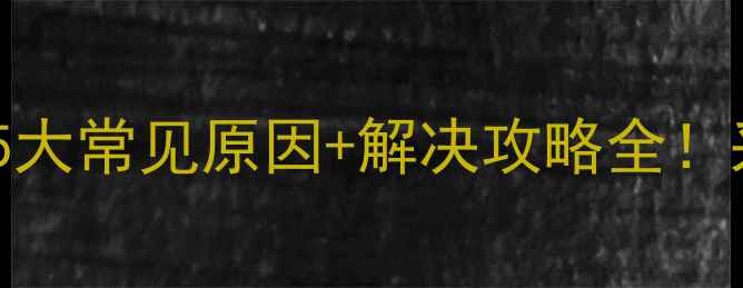 图片 🔥地暖排水凉水？5大常见原因+解决攻略全！采暖设备必看干货1