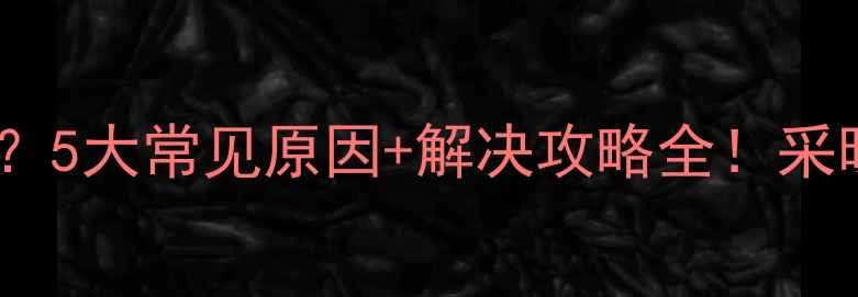 图片 🔥地暖排水凉水？5大常见原因+解决攻略全！采暖设备必看干货2