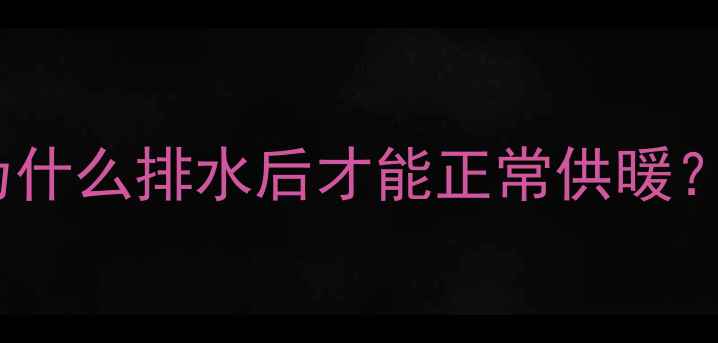 图片 🔥地暖排水步骤全：为什么排水后才能正常供暖？看完这篇彻底明白！1