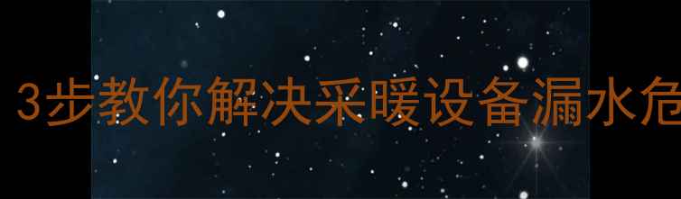 图片 🔥地暖排水阀没开关？3步教你解决采暖设备漏水危机（附全流程图解）1