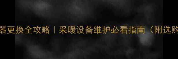 图片 🔥地暖控制器更换全攻略｜采暖设备维护必看指南（附选购避坑技巧）