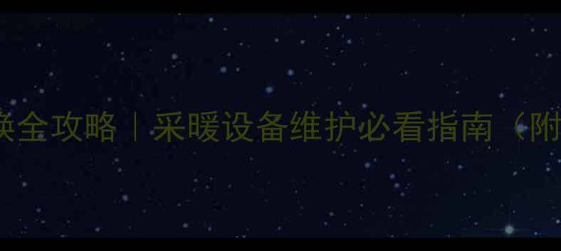 图片 🔥地暖控制器更换全攻略｜采暖设备维护必看指南（附选购避坑技巧）2