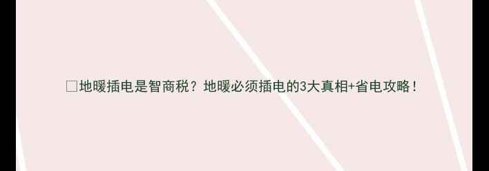 图片 🔥地暖插电是智商税？地暖必须插电的3大真相+省电攻略！