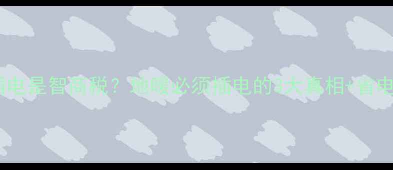 地暖插电是智商税地暖必须插电的3大真相省电攻略
