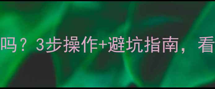 图片 🔥地暖改暖气片可行吗？3步操作+避坑指南，看完再动手不踩雷！🔥