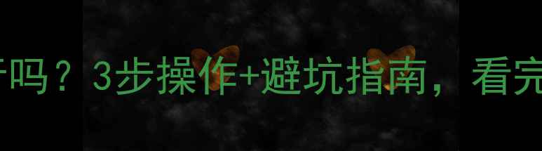 图片 🔥地暖改暖气片可行吗？3步操作+避坑指南，看完再动手不踩雷！🔥1