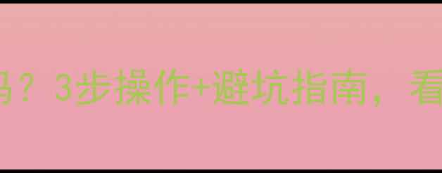 图片 🔥地暖改暖气片可行吗？3步操作+避坑指南，看完再动手不踩雷！🔥2