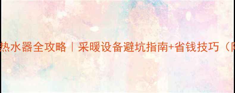 图片 🔥地暖改燃气热水器全攻略｜采暖设备避坑指南+省钱技巧（附真实案例）1