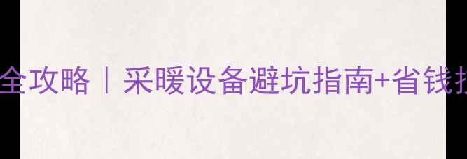 图片 🔥地暖改燃气热水器全攻略｜采暖设备避坑指南+省钱技巧（附真实案例）2