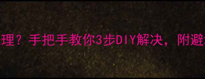图片 🔥地暖放气滴水难处理？手把手教你3步DIY解决，附避坑指南（附实拍图）