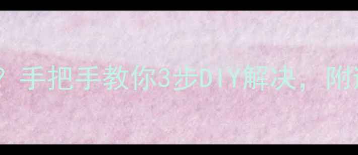 图片 🔥地暖放气滴水难处理？手把手教你3步DIY解决，附避坑指南（附实拍图）1