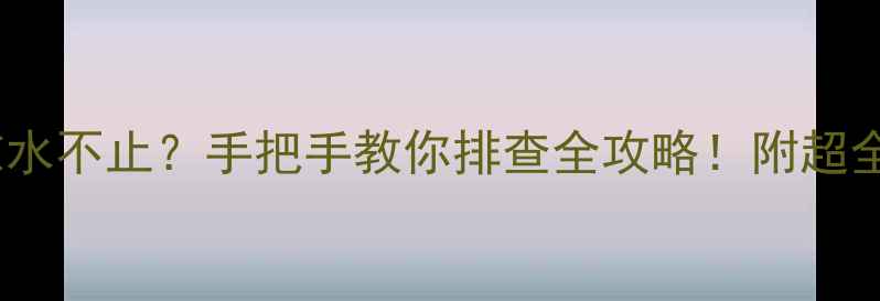 图片 🔥地暖放水凉水不止？手把手教你排查全攻略！附超全维护指南🔥1