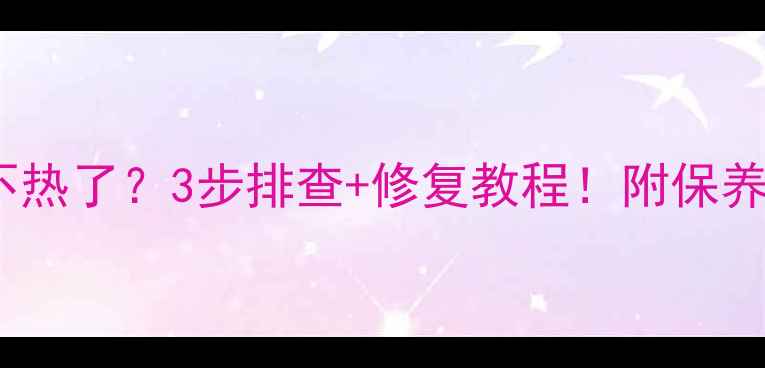 地暖放水后不热了3步排查修复教程附保养秘籍附图