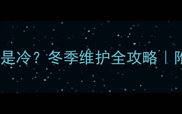 图片 🔥地暖放水是热是冷？冬季维护全攻略｜附超全操作指南2
