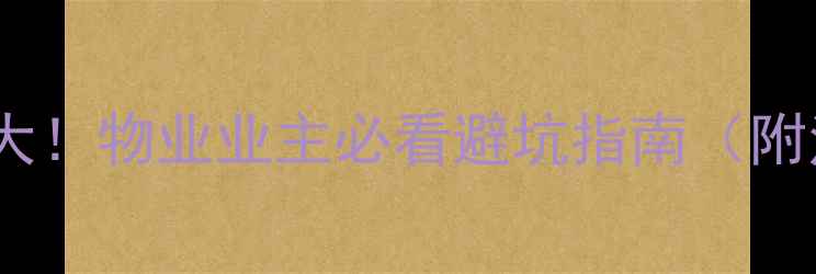 图片 🔥地暖放水费用归属大！物业业主必看避坑指南（附法律条文+操作流程）