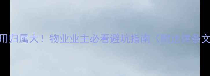 图片 🔥地暖放水费用归属大！物业业主必看避坑指南（附法律条文+操作流程）2