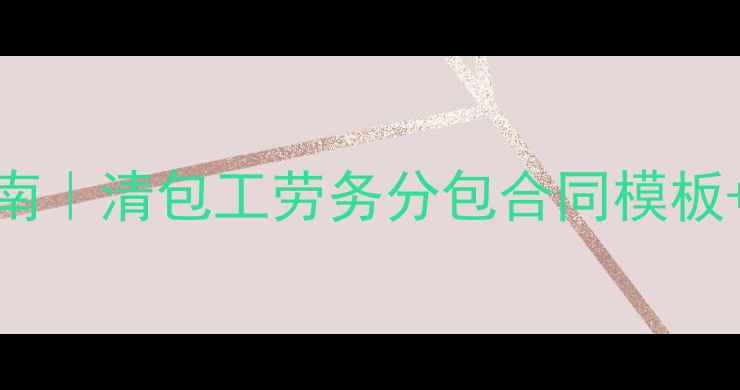 图片 🔥地暖施工合同避坑指南｜清包工劳务分包合同模板+采暖设备安装全流程💡