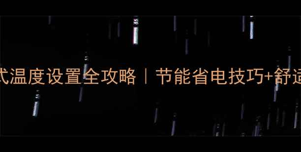 图片 🔥地暖无人模式温度设置全攻略｜节能省电技巧+舒适度平衡指南💡