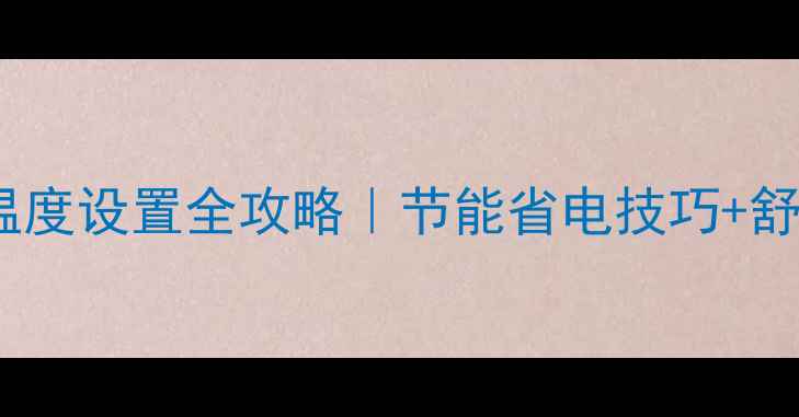 图片 🔥地暖无人模式温度设置全攻略｜节能省电技巧+舒适度平衡指南💡2