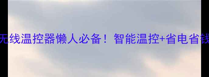地暖无线温控器懒人必备智能温控省电省钱攻略