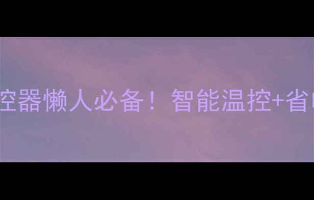 图片 🔥地暖无线温控器懒人必备！智能温控+省电省钱攻略🏠2