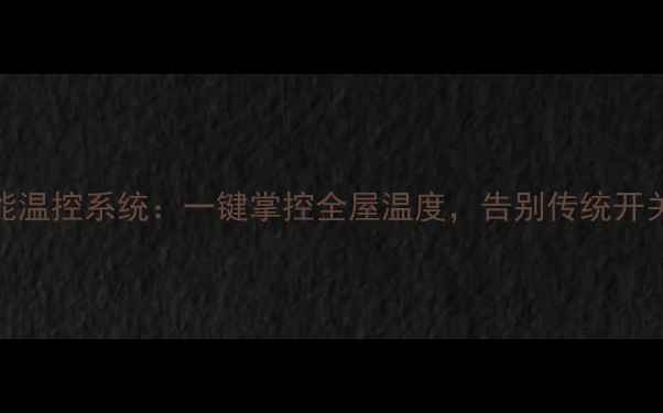 图片 🔥地暖智能温控系统：一键掌控全屋温度，告别传统开关操作指南