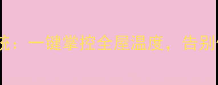 图片 🔥地暖智能温控系统：一键掌控全屋温度，告别传统开关操作指南1