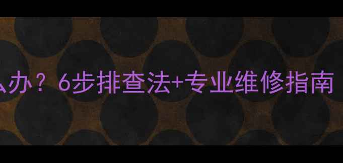图片 🔥地暖暖气不热怎么办？6步排查法+专业维修指南（附地暖养护秘籍）