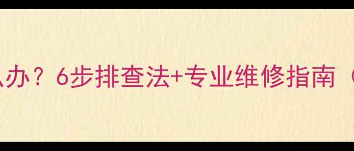 图片 🔥地暖暖气不热怎么办？6步排查法+专业维修指南（附地暖养护秘籍）1