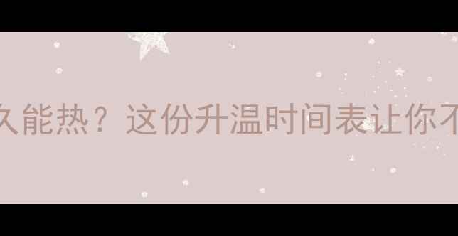 地暖暖气多久能热这份升温时间表让你不再等