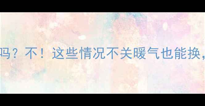 图片 🔥地暖更换必须停暖吗？不！这些情况不关暖气也能换，附超全避坑指南🔥1