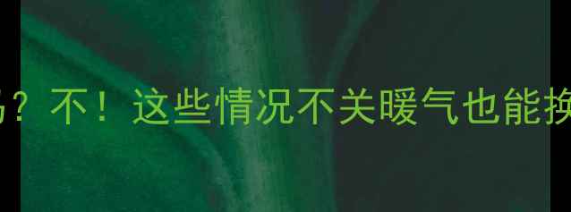 图片 🔥地暖更换必须停暖吗？不！这些情况不关暖气也能换，附超全避坑指南🔥2