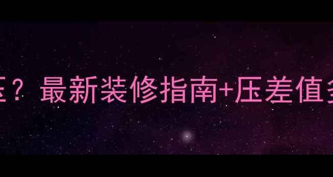 图片 🔥地暖有压没压？最新装修指南+压差值多少最安全！🔥